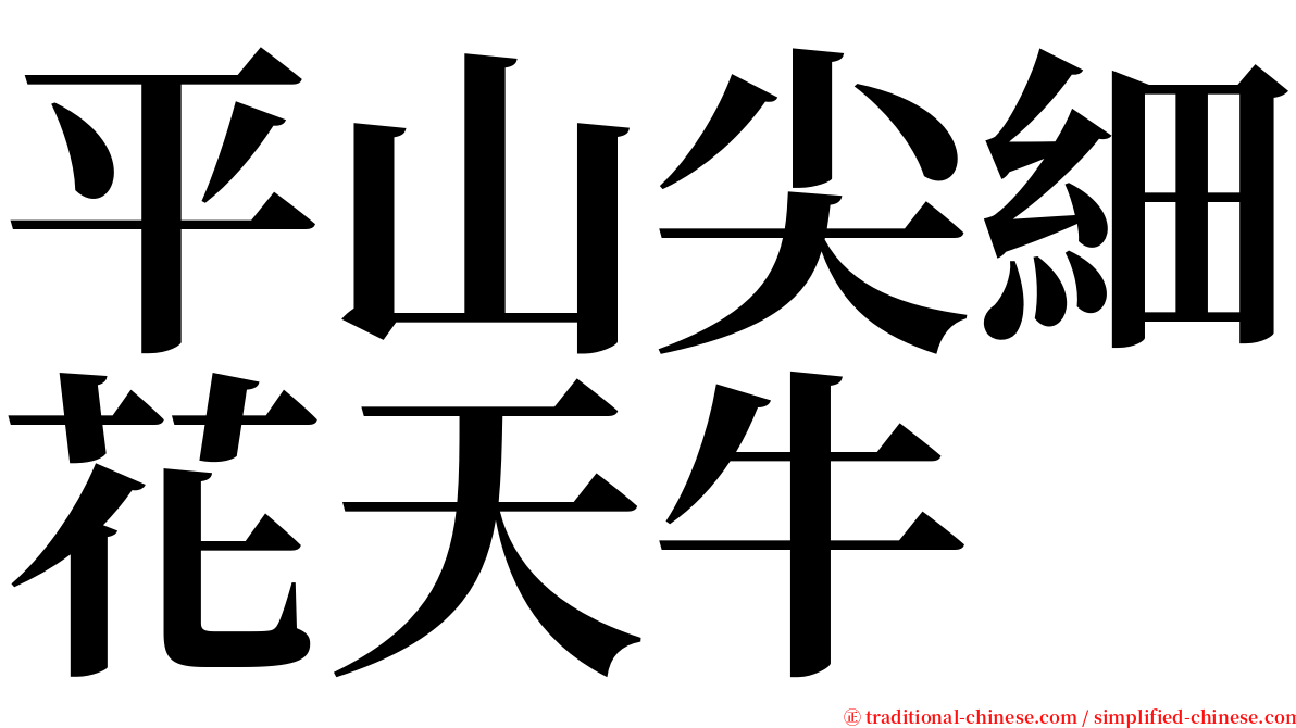 平山尖細花天牛 serif font