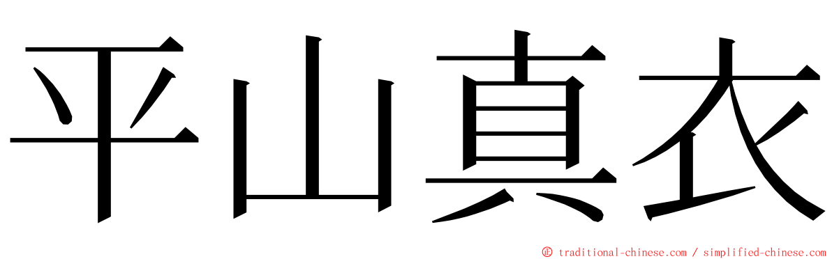 平山真衣 ming font