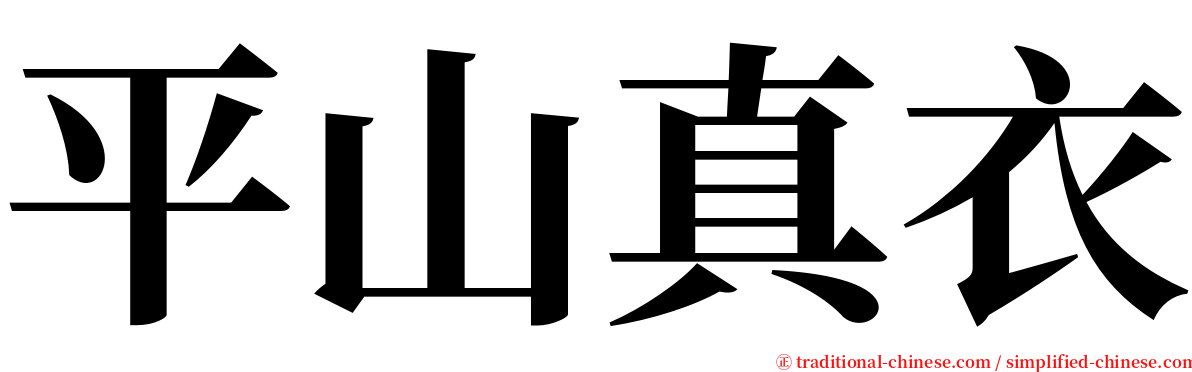 平山真衣 serif font