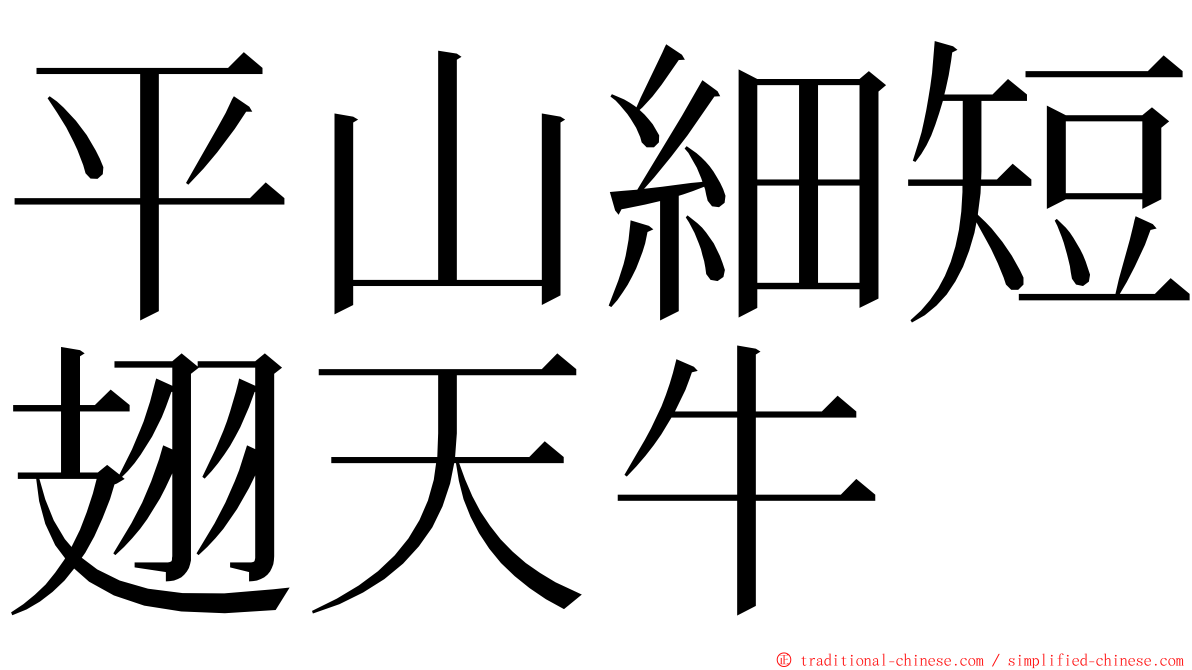 平山細短翅天牛 ming font