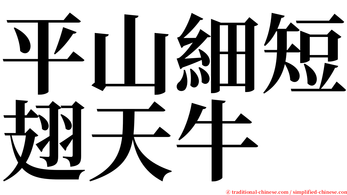 平山細短翅天牛 serif font