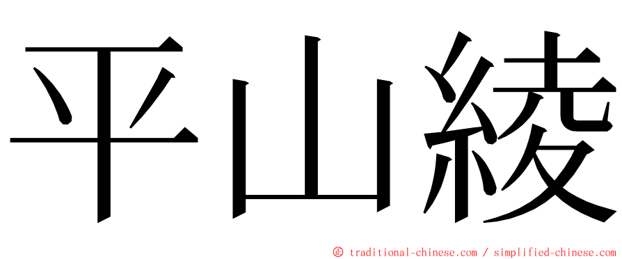 平山綾 ming font