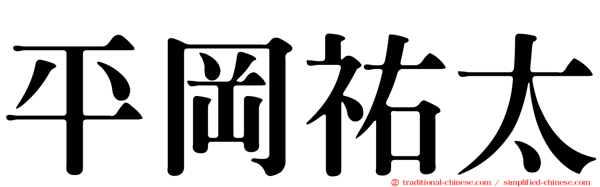 平岡祐太