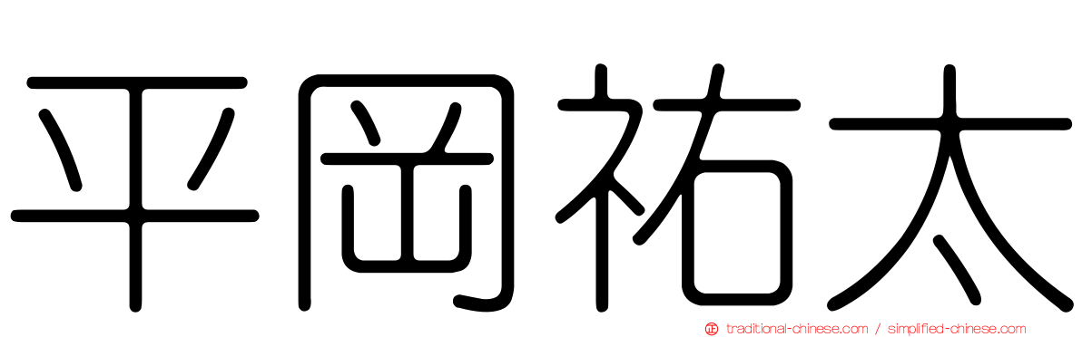 平岡祐太