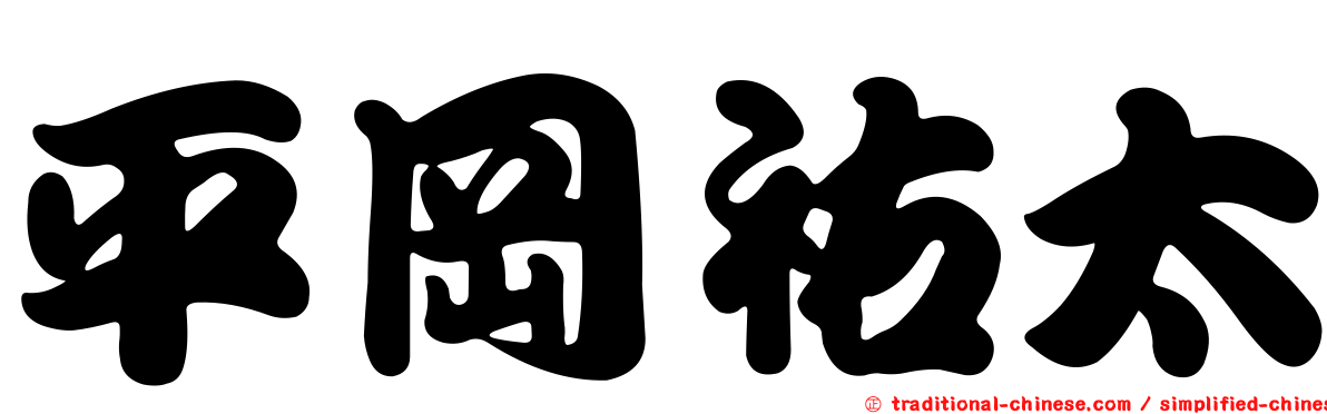 平岡祐太
