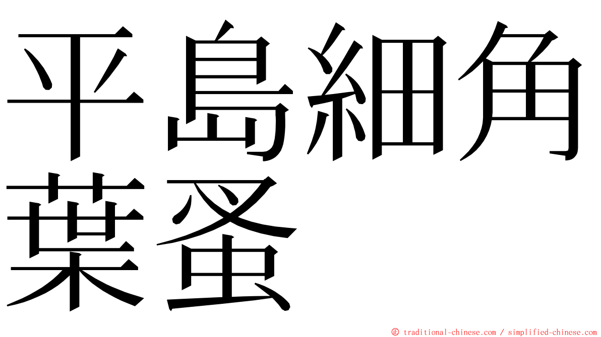 平島細角葉蚤 ming font