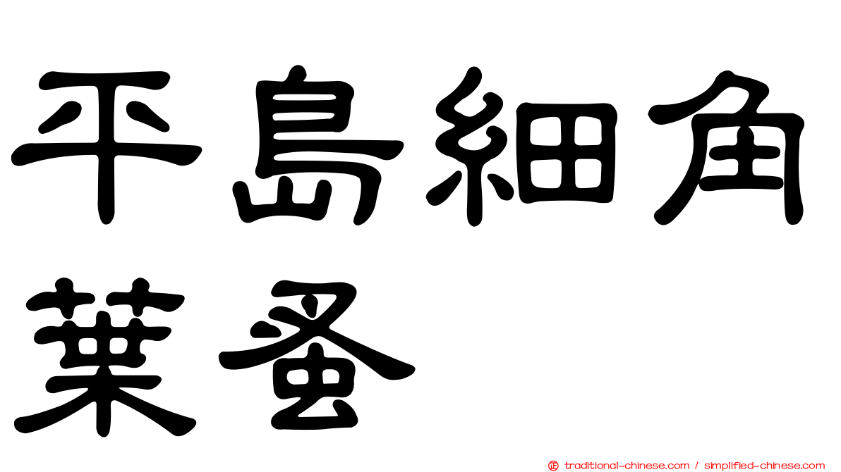 平島細角葉蚤