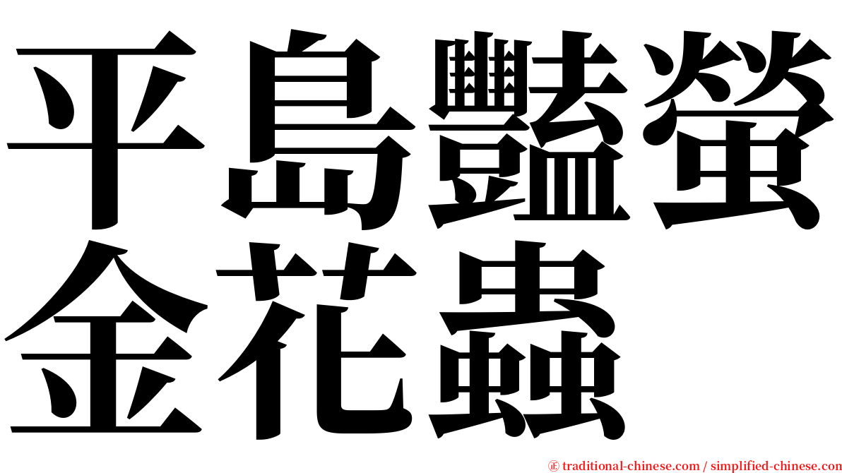 平島豔螢金花蟲 serif font