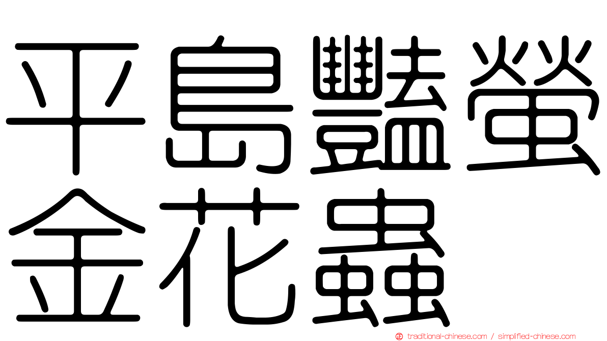 平島豔螢金花蟲