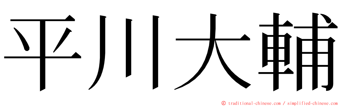 平川大輔 ming font