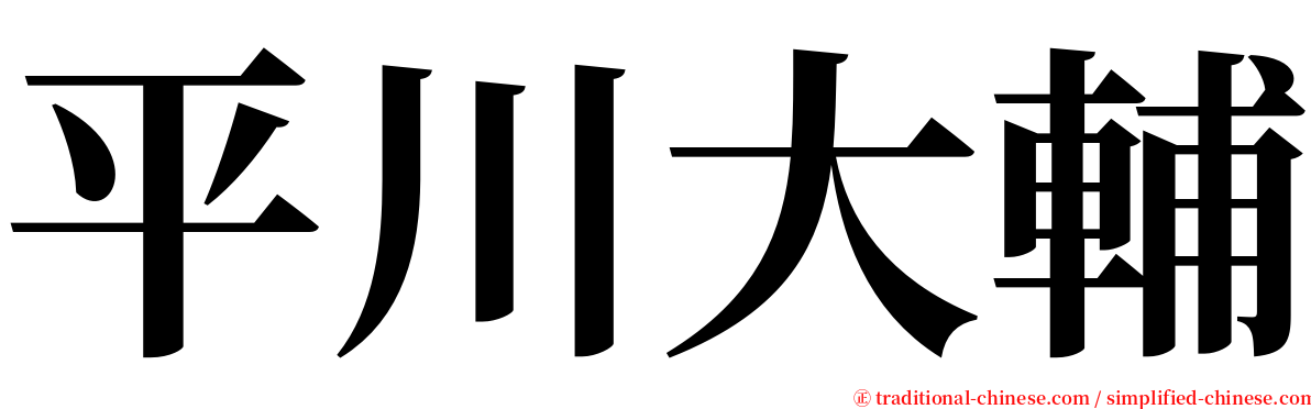 平川大輔 serif font