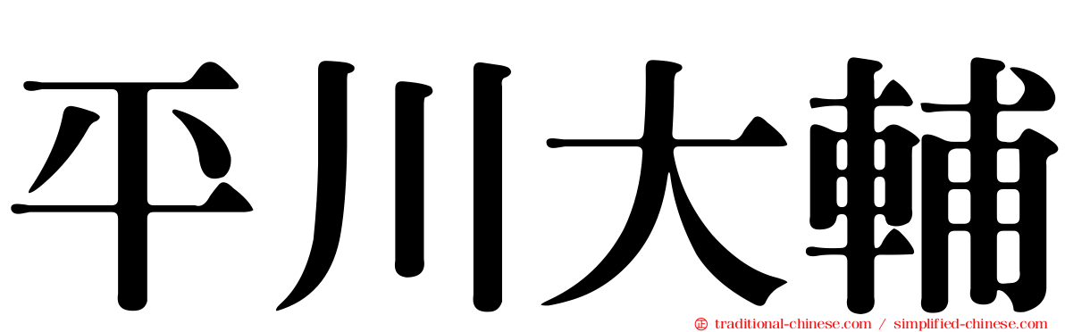 平川大輔