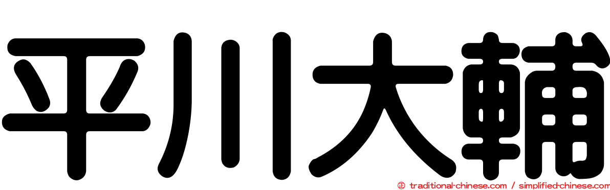 平川大輔