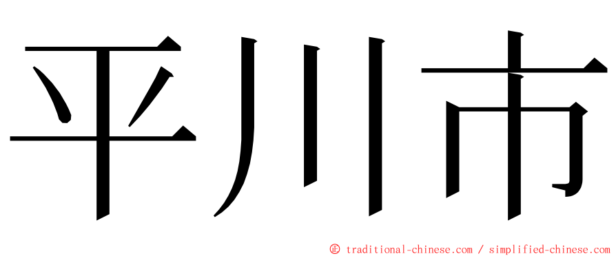 平川市 ming font