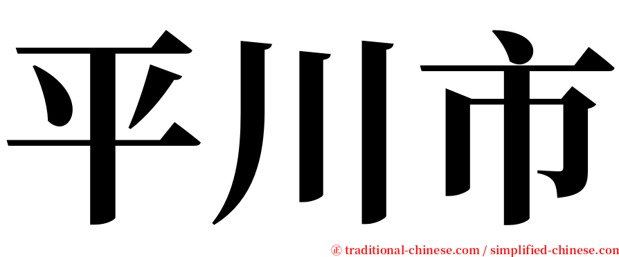 平川市 serif font