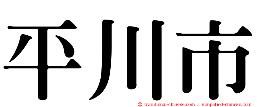 平川市