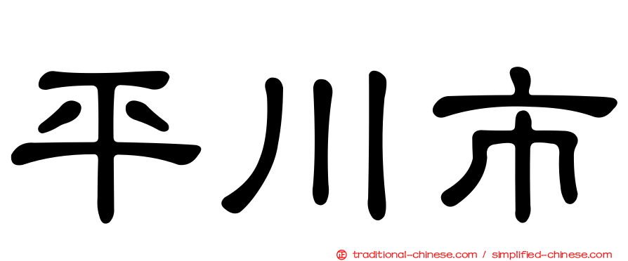 平川市