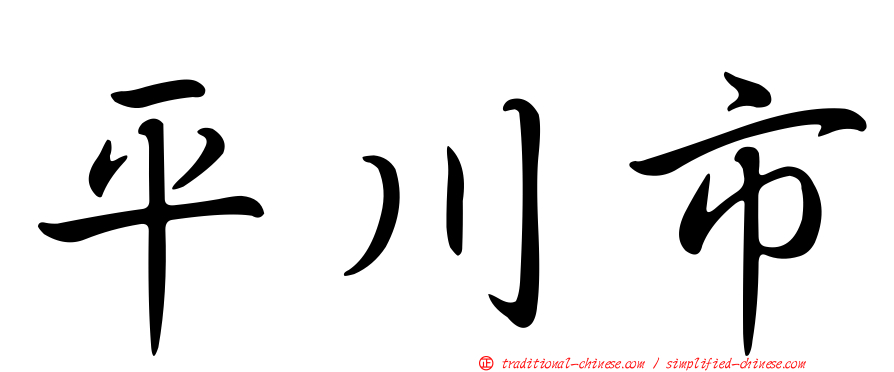 平川市