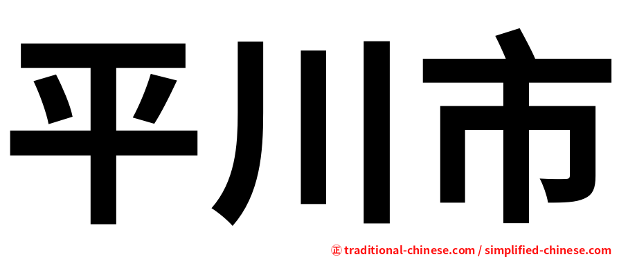 平川市