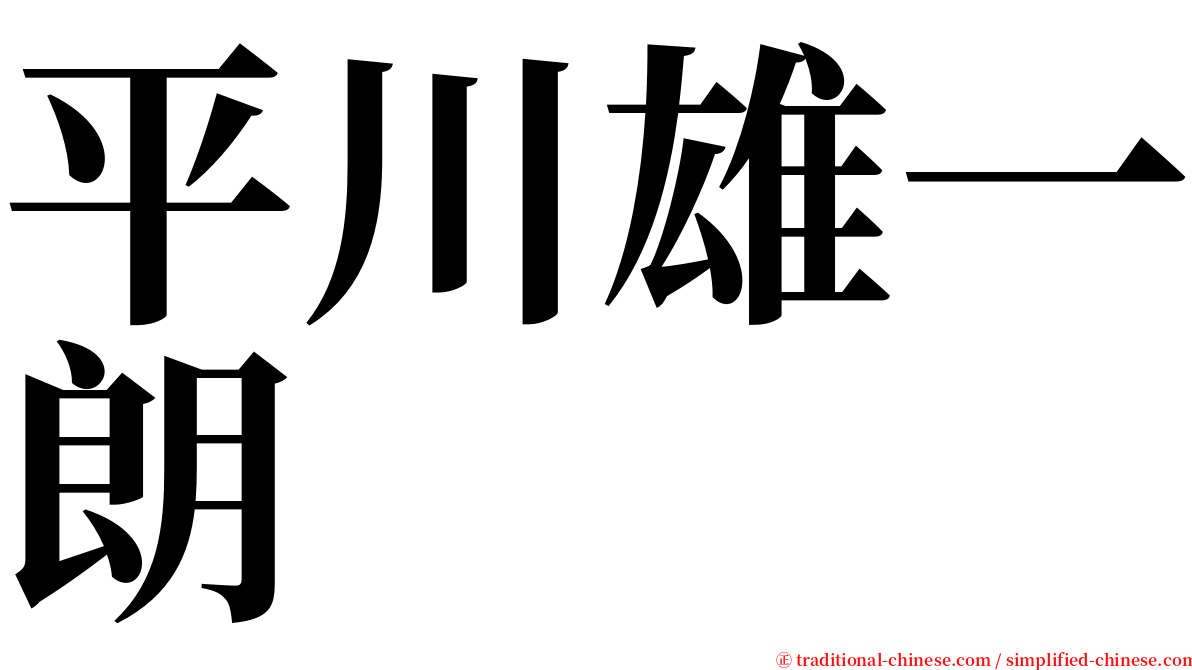 平川雄一朗 serif font