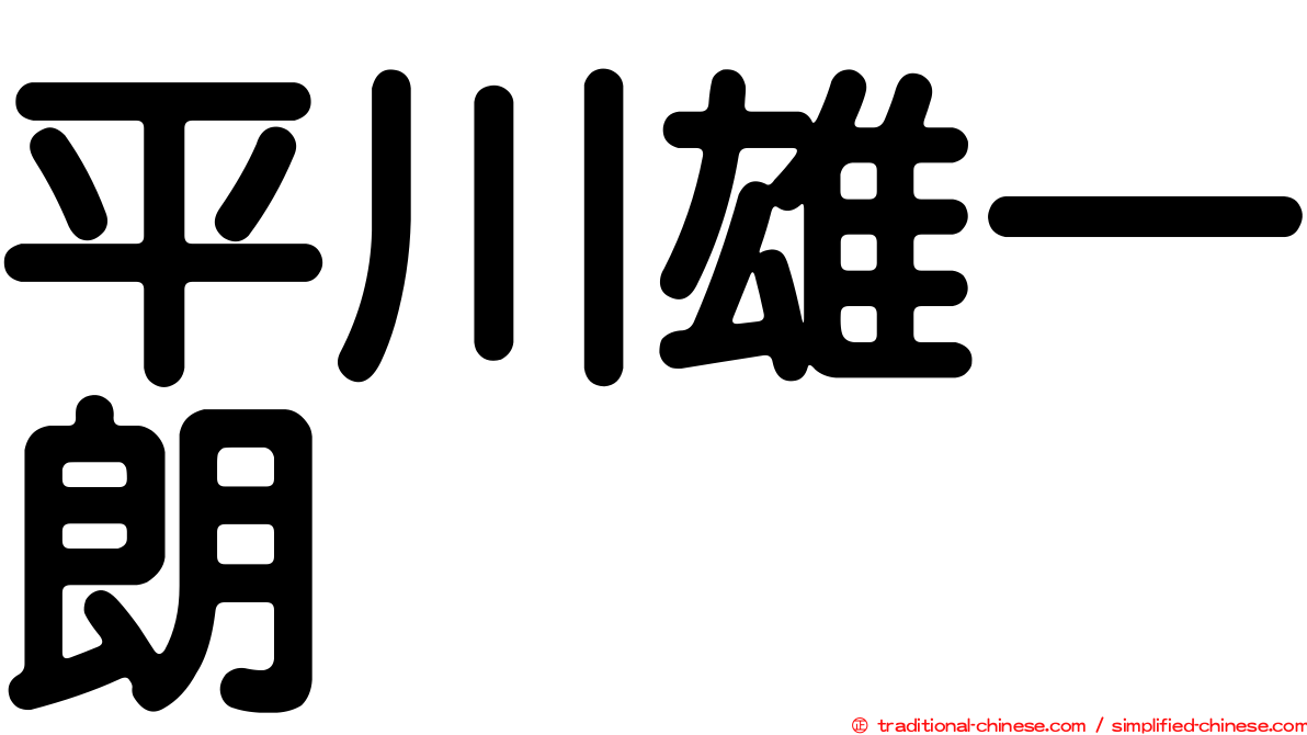 平川雄一朗