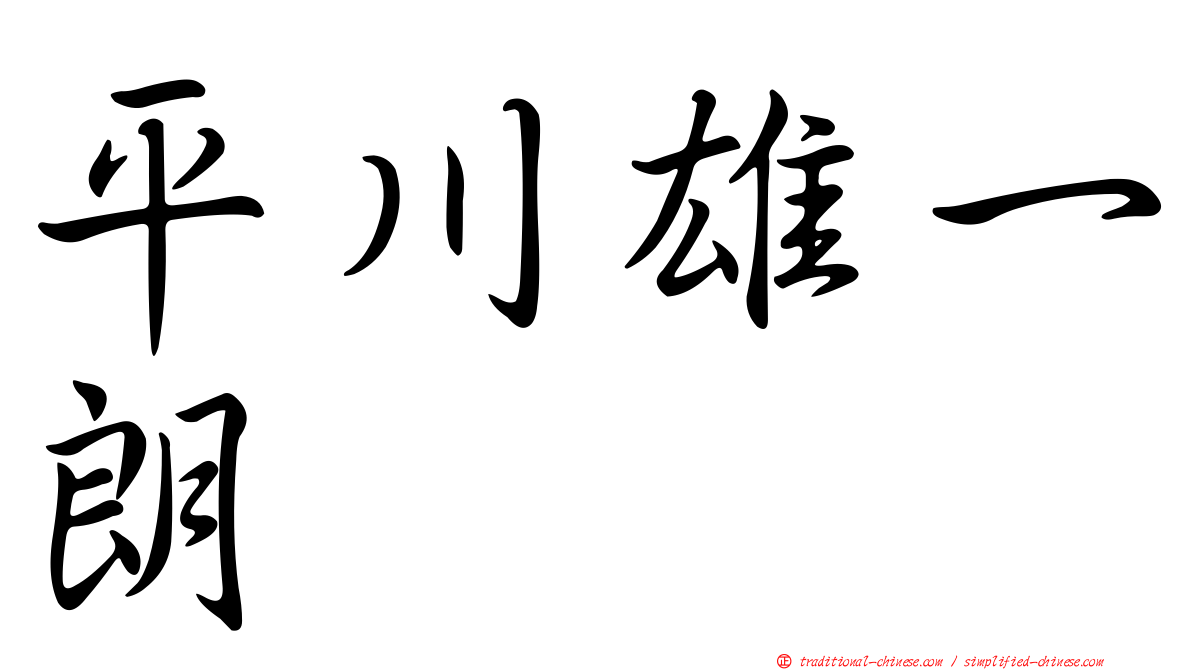 平川雄一朗