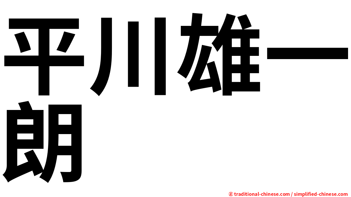 平川雄一朗