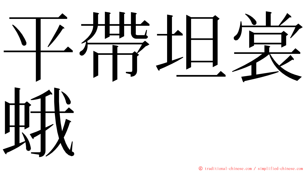 平帶坦裳蛾 ming font