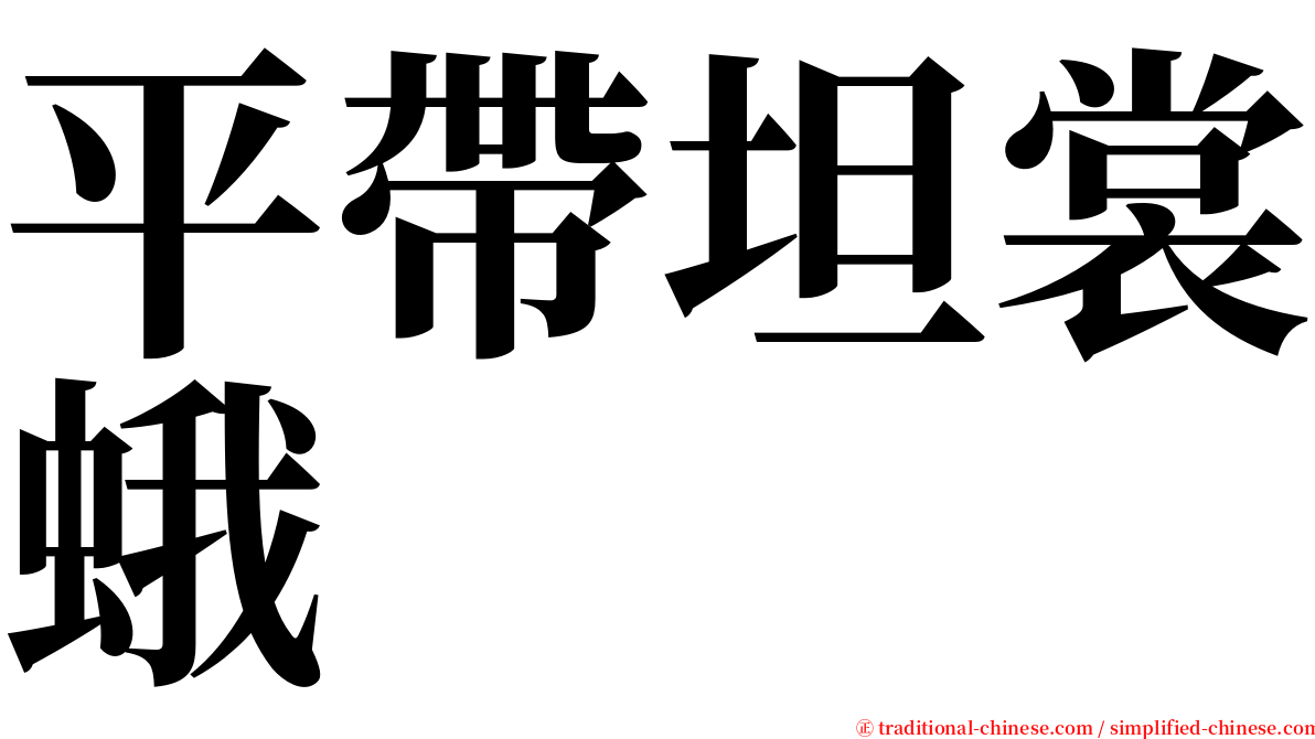 平帶坦裳蛾 serif font