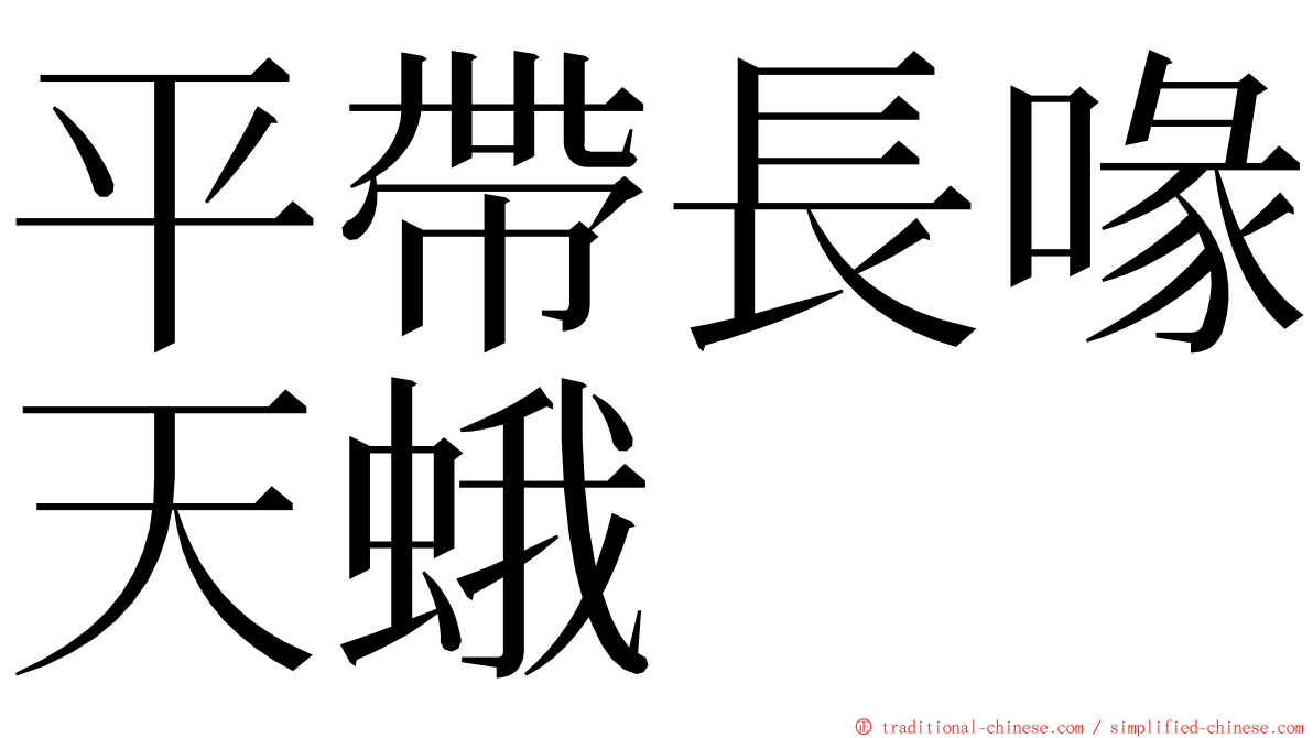 平帶長喙天蛾 ming font