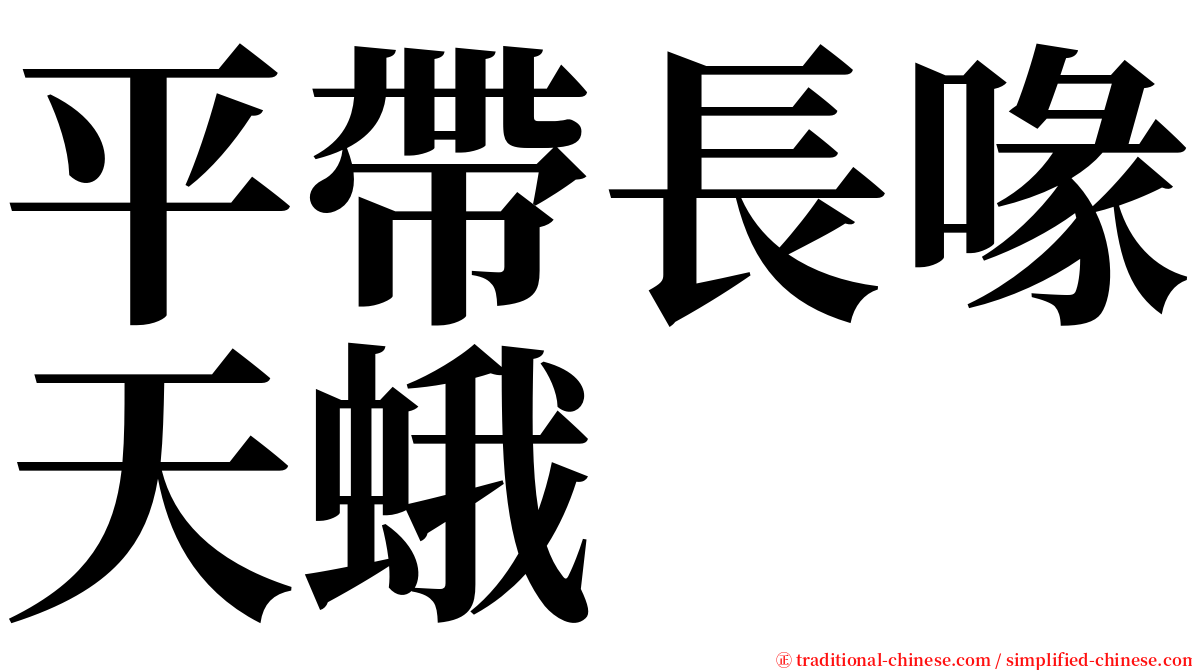 平帶長喙天蛾 serif font