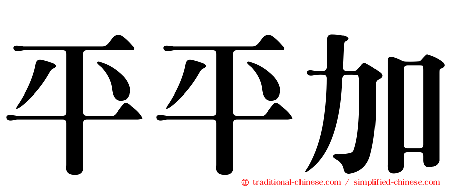 平平加