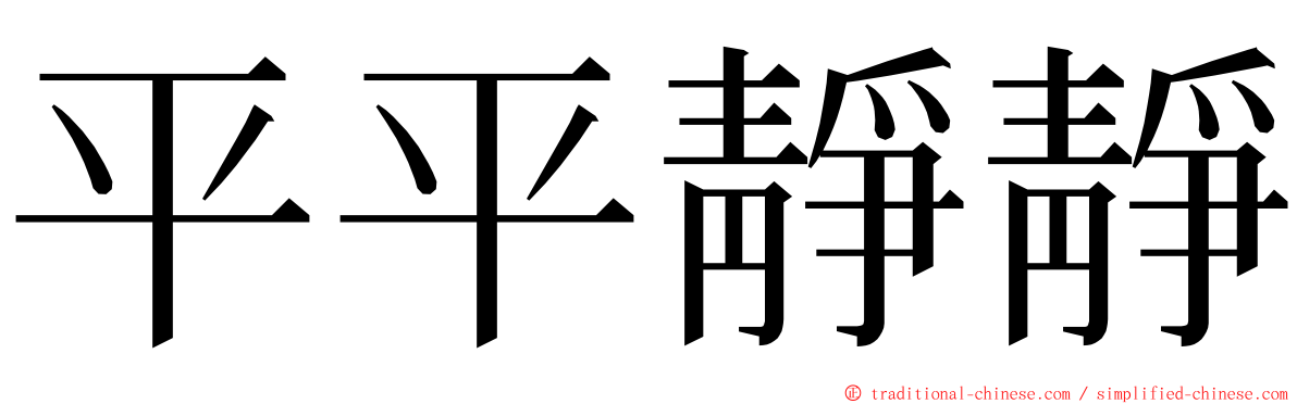 平平靜靜 ming font