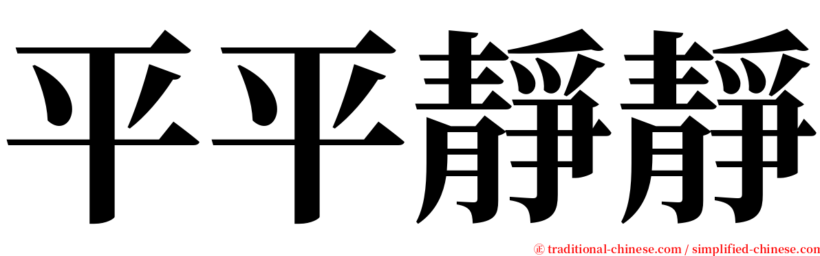 平平靜靜 serif font