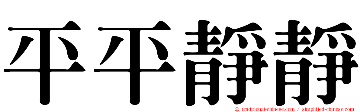 平平靜靜