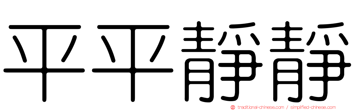 平平靜靜