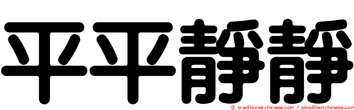 平平靜靜