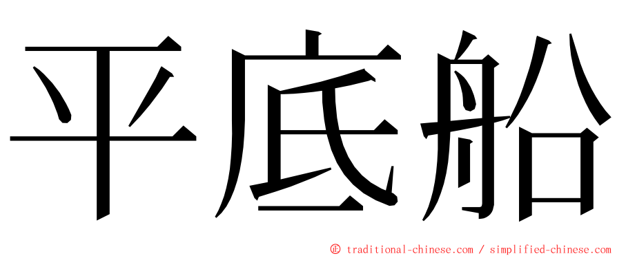 平底船 ming font