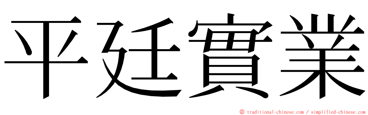 平廷實業 ming font