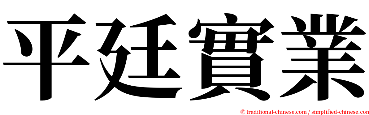 平廷實業 serif font