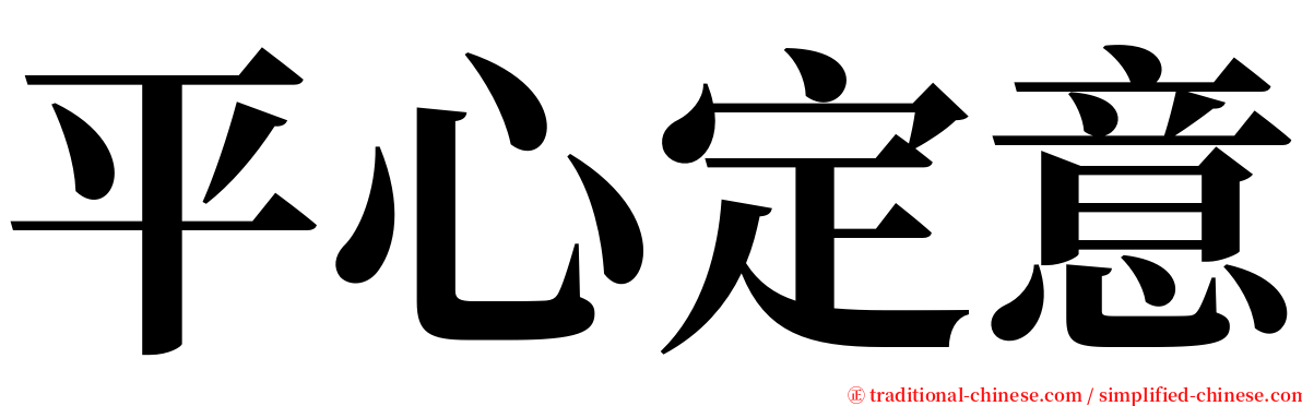 平心定意 serif font