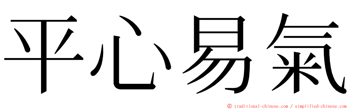 平心易氣 ming font