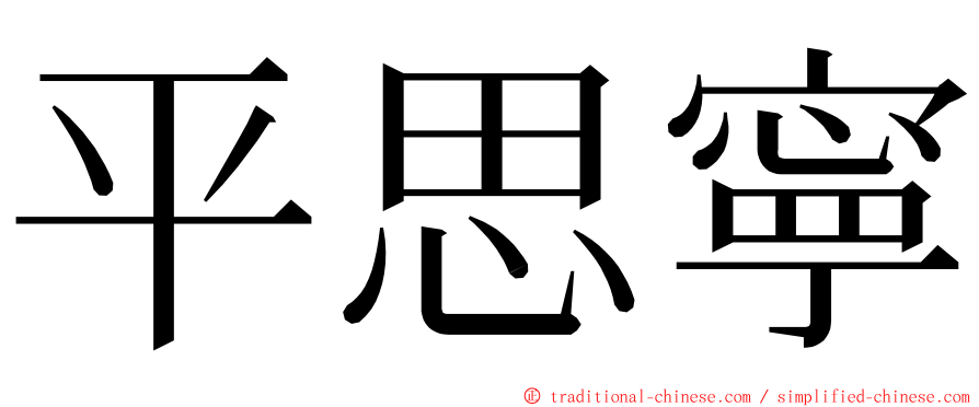 平思寧 ming font