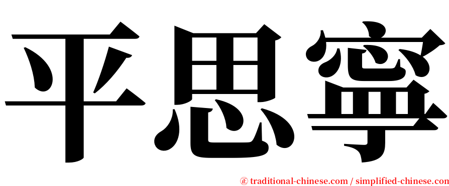 平思寧 serif font