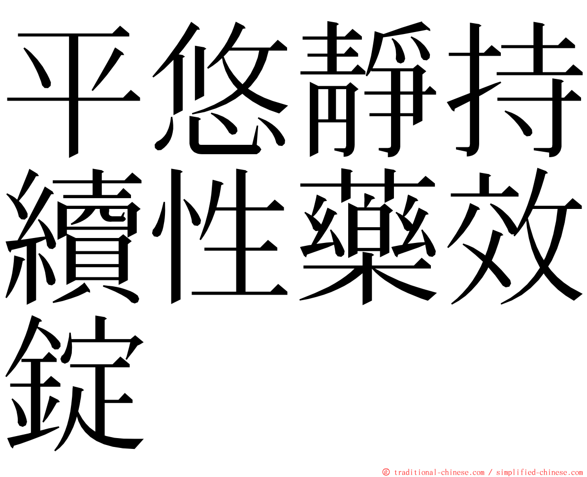 平悠靜持續性藥效錠 ming font