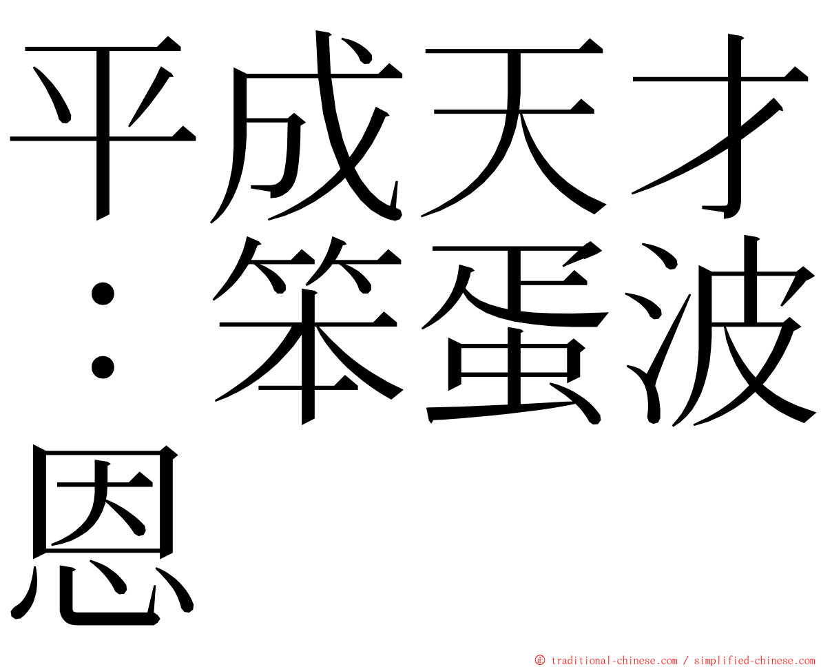 平成天才：笨蛋波恩 ming font