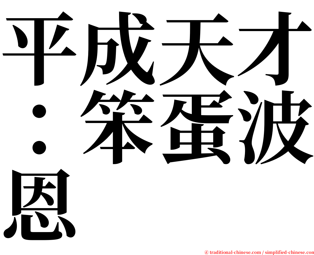 平成天才：笨蛋波恩 serif font