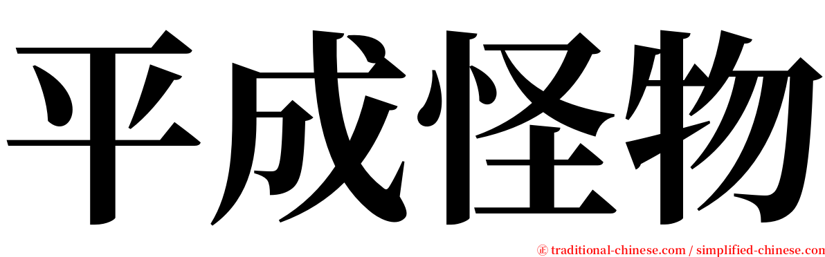 平成怪物 serif font