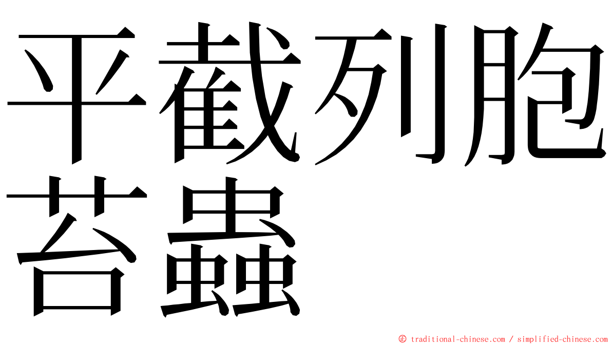 平截列胞苔蟲 ming font