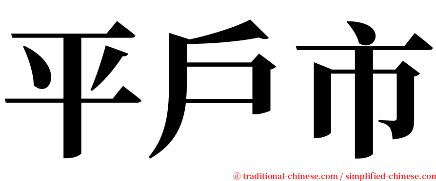 平戶市 serif font